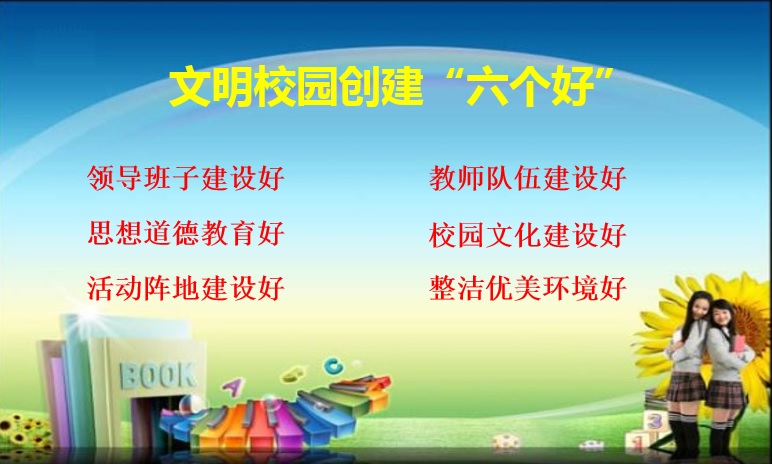 1529030871394131.jpg 文明校园创建六个好.jpg