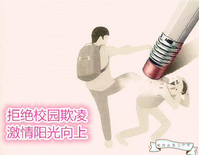1540863144335136.jpg 拒绝校园欺凌.jpg