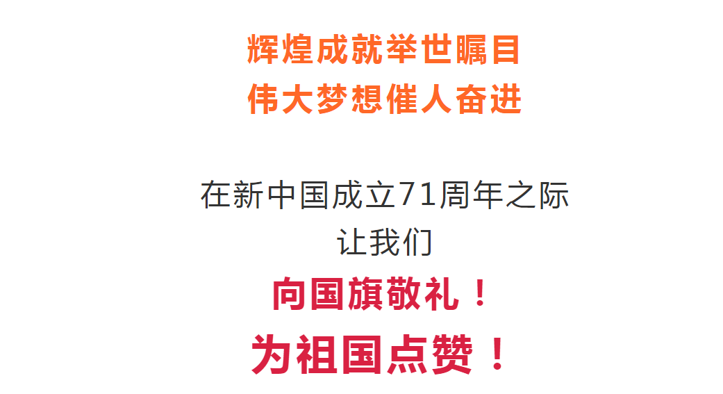 1601945015422309.png 向国旗敬礼!为祖国点赞!.png