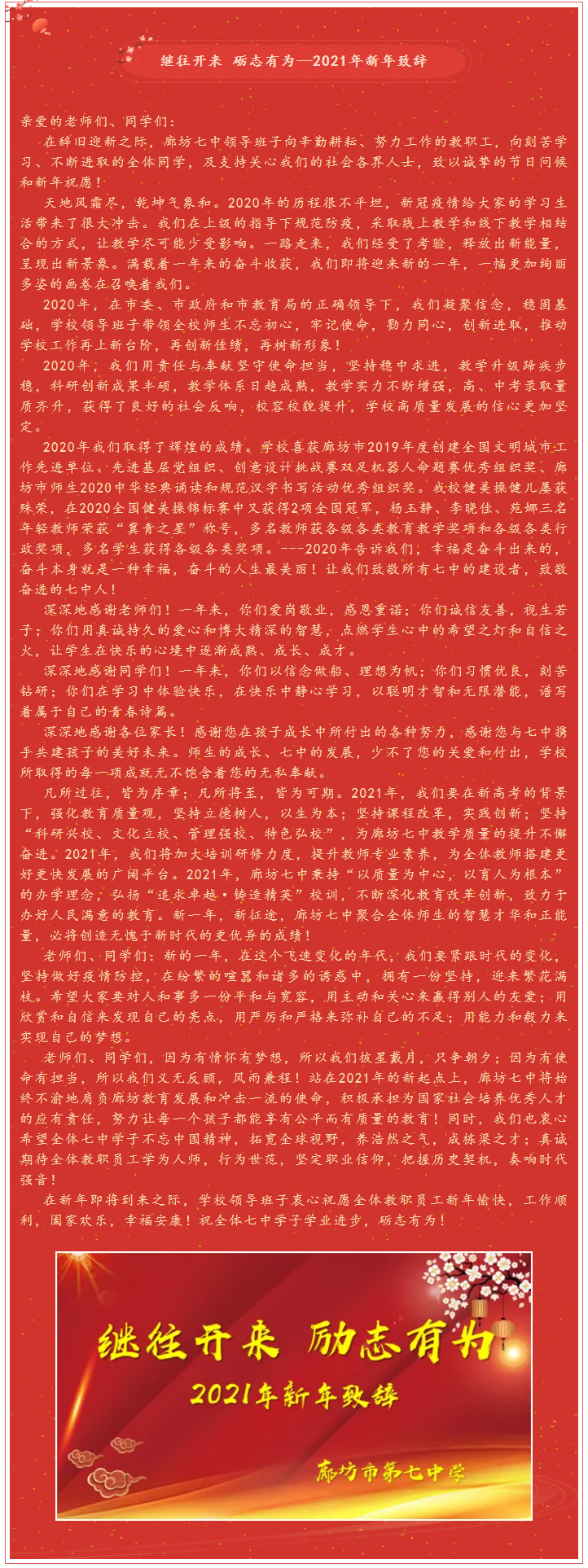 1609490959189273.png 继往开来 砺志有为—廊坊七中2021年新年致辞.png