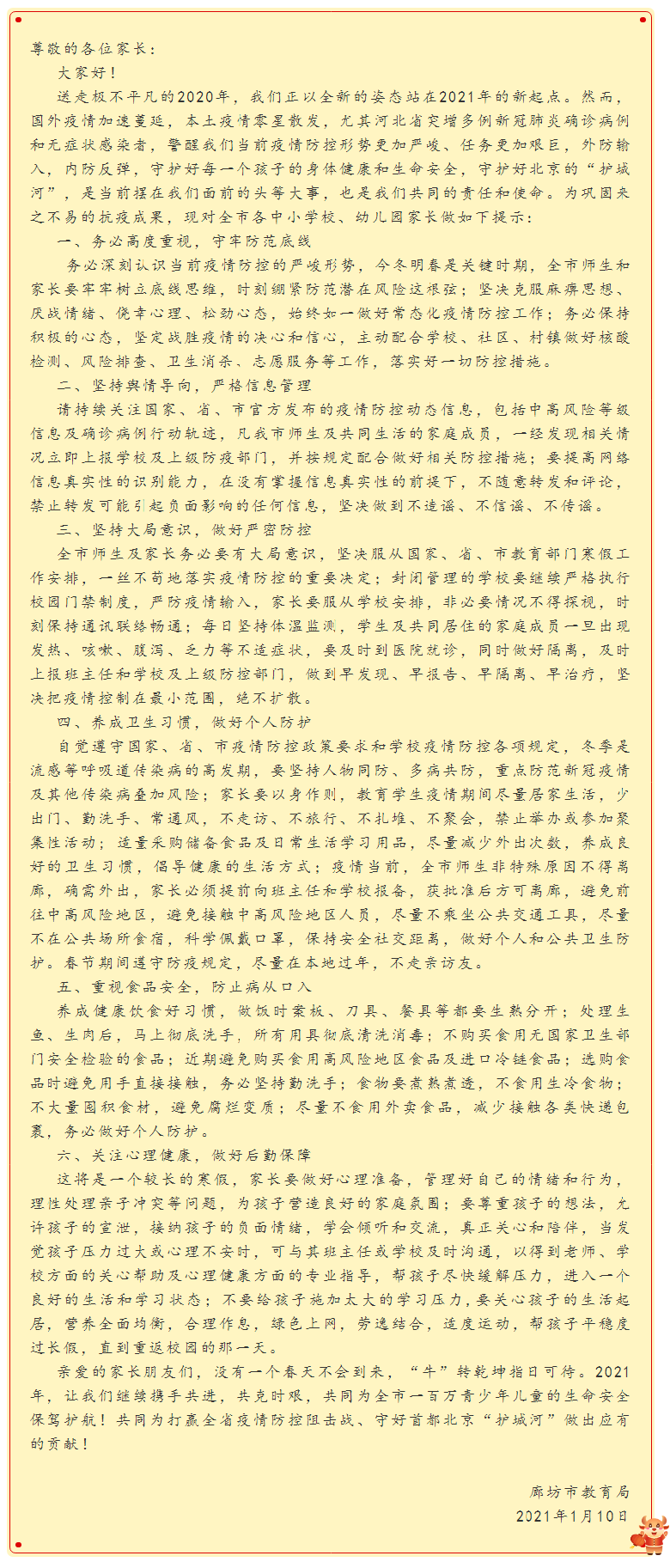 1610528747349633.png 廊坊市教育局致全市学生家长的一封信.png