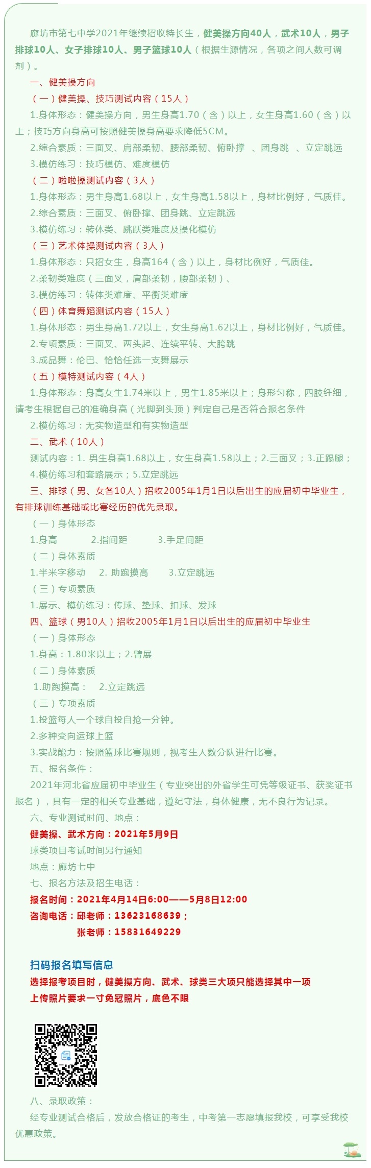 1618364298851954.jpg 廊坊七中健美操特长生招生简章.jpg