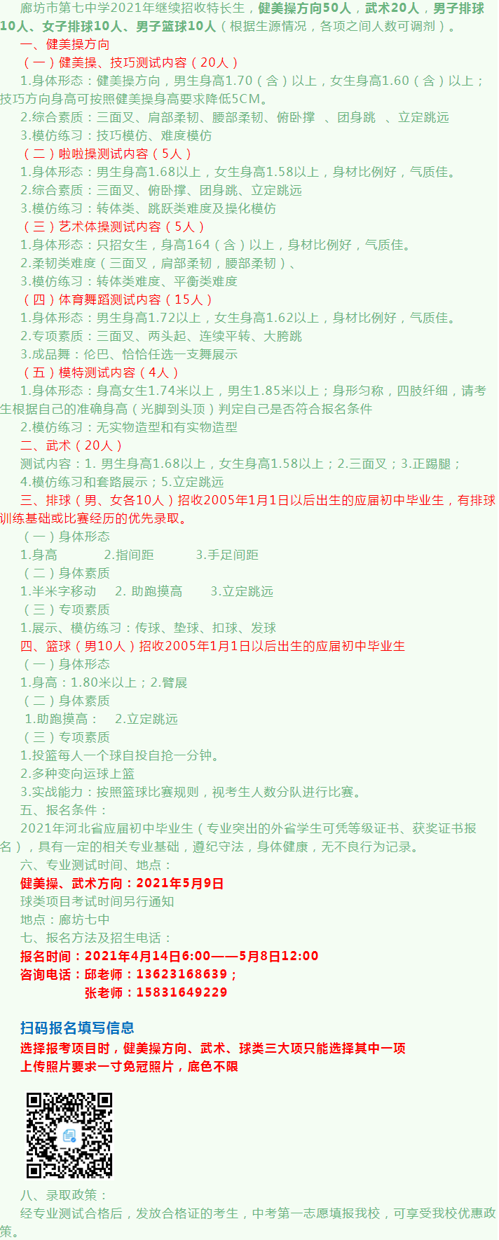 1618994774389731.png 廊坊七中特长生招生简章.png