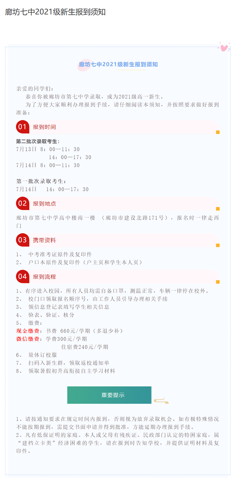 1626697877562824.png 廊坊七中2021级新生报到须知1.png