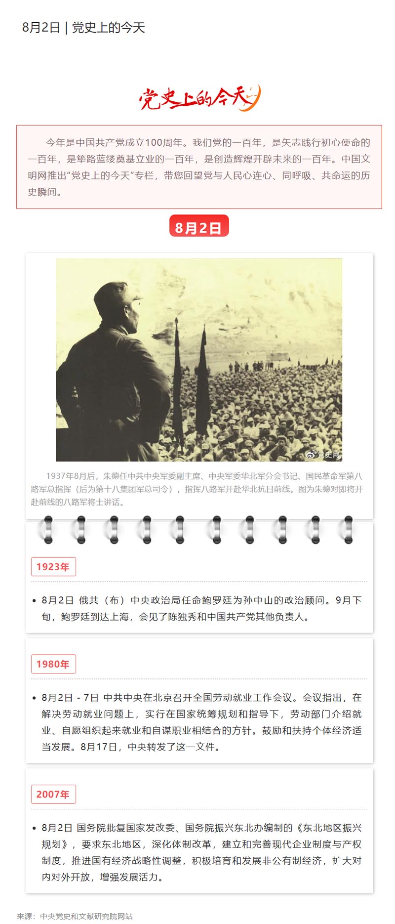 1628043891884155.jpg 8月2日 _ 党史上的今天.jpg