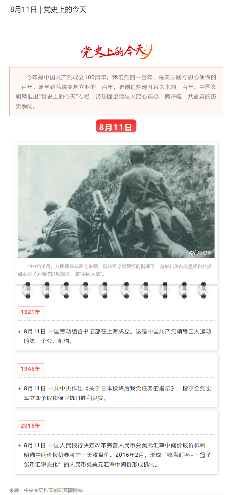1628756110543273.png 8月11日 _ 党史上的今天.png